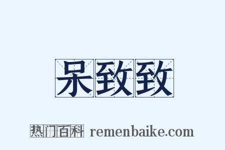 呆致致是什么意思的图片